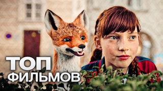 10 ЧУДЕСНЫХ СЕМЕЙНЫХ ФИЛЬМОВ, КОТОРЫЕ ЗАМЕНЯТ ДЕТЯМ МУЛЬТИКИ!