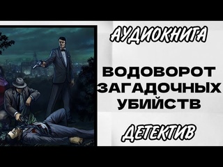 АУДИОКНИГА ДЕТЕКТИВ, ТРИЛЛЕР: ВОДОВОРОТ ЗАГАДОЧНЫХ УБИЙСТВ