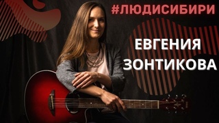 #ЛюдиСибири - Евгения Зонтикова