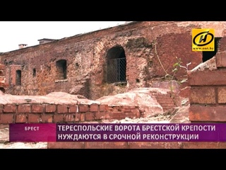 Тереспольские ворота Брестской крепости нуждаются в срочной реконструкции