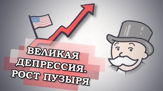 Великая депрессия. Как надували пузырь в США?