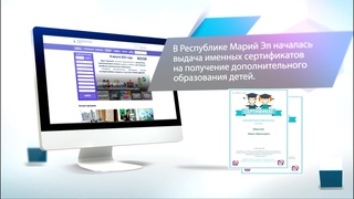 О сертификате дополнительного образования в Республике Марий Эл