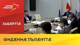 РЦИ-Аланийы хицауады уæнгтæ райдыдтой 2022 азмæ бюджетыл кусын