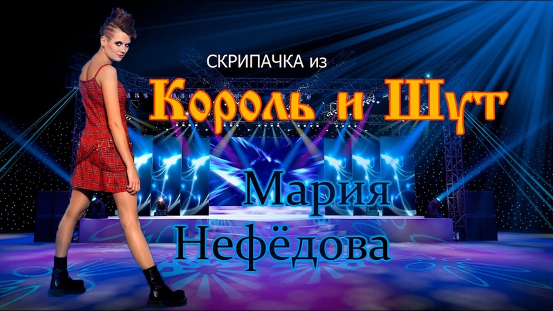 Секс символ русского рока. Маша скрипачка из Король и