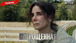 Непрощенная - трейлер (Netflix)