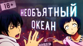 Необъятный океан за 12 минут