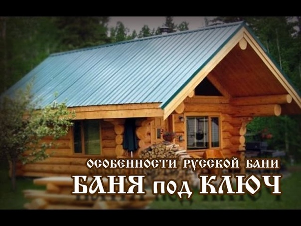 Баня под ключ Часть 5 программы Особенности русской