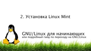 2. Установка Linux Mint - GNU/Linux для начинающих