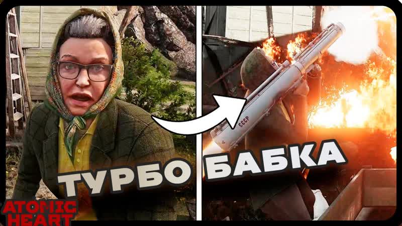 ЧАСТЬ 1: Раскрыта тайна Бабы Зины в ATOMIC HEART ATOMIC HEART ПОЛНОЕ