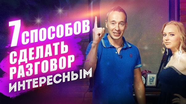 Разговор с девушкой: 7 способов сделать разговор