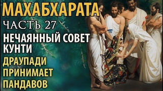 Махабхарата. Часть 27. Нечаянный совет Кунти. Драупади принимает Пандавов.