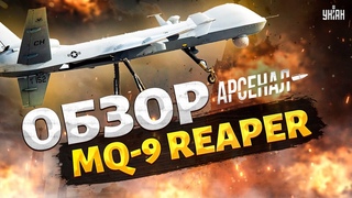 Вся РФ на ушах! Лучший дрон в мире - на фронт. Киев ждет отмашку. Обзор на MQ-9 Reaper / Арсенал