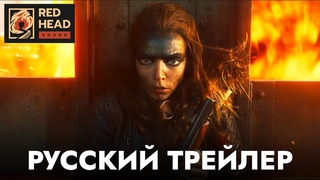 Фуриоса: Хроники Безумного Макса | Русский трейлер (Дубляж Red Head Sound) | Фильм 2024