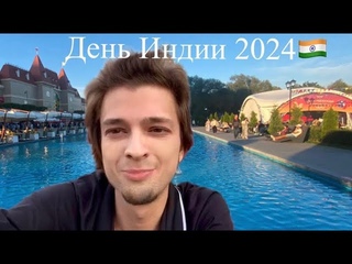 Фестиваль День Индии в Москве 2024! Праздничный маркет и мероприятия в парке Остров Мечты!