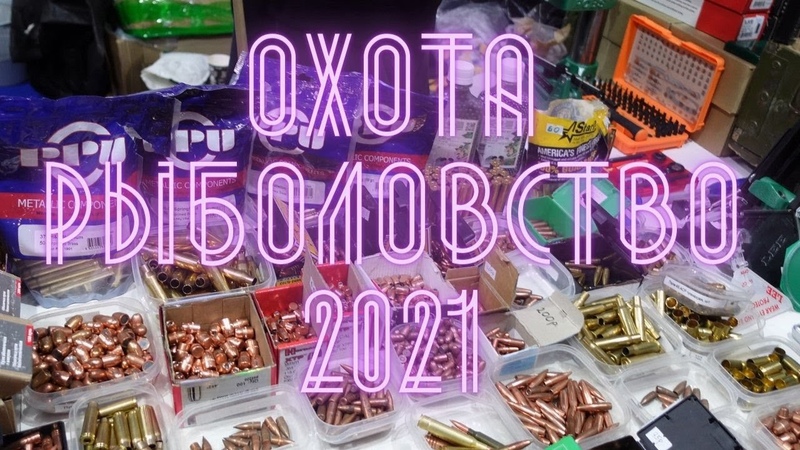 Выставка Охота и рыболовство 2021. Снаряжение травматических