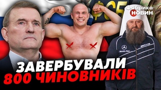 ГРАНДІОЗНИЙ ПЛАН ФСБ в Україні: КИВА всіх мочить, МЕДВЕДЧУК підпису капітуляцію, БАЗИ У ЦЕРКВАХ