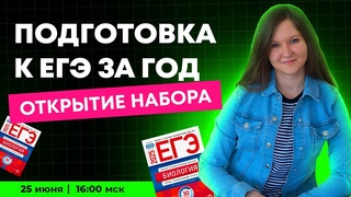 С 0 ДО 90+ ПОДГОТОВКА К ЕГЭ ПО БИОЛОГИИ ЗА ГОД | ГОДОВОЙ КУРС + РОЗЫГРЫШ