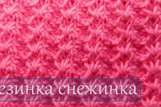 Уроки вязания узоров  Резинка снежинка