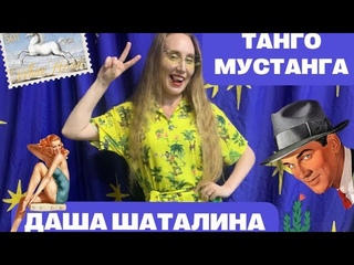 Даша Шаталина «Танго мустанга»