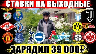 СУНУЛ 39К!БЕНФИКА-ПОРТУ,МЮ-ЭВЕРТОН,БАЙЕР-АЙНТРАХТ,БОРУССИЯ-УНИОН,ЛАЦИО-ЮВЕ,СПАРТАК-ДИНАМО,ЛОКО-ЗЕНИТ