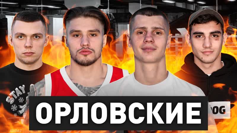 О кулаках и жизни: Влад Туйнов, Орел, Палач, Молодой, Большое