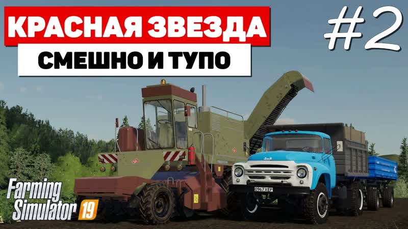 Farming Simulator 19 Красная звезда Промазурик,