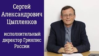 Сергей Цыпленков об экологии, современной экономике, обращении с отходами, работе в Гринпис