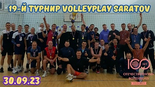 19-й турнир “КУБОК VolleyPlay Saratov ПОСВЯЩЁННЫЙ СТОЛЕТИЮ ОТЕЧЕСТВЕННОГО ВОЛЕЙБОЛА“