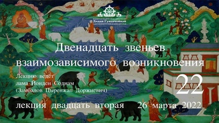 Йонден Соднам.12 звеньев взаимозависимого возникновения (Лекция 22) от