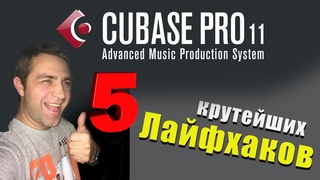 5 СКРЫТЫХ ФИШЕК - CUBASE 11