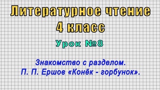 Литературное чтение 4 класс (Урок№8 - Знакомство с разделом. П. П. Ершов «Конёк - горбунок».)