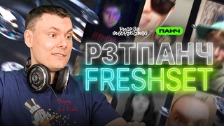 РЗТПАНЧ FRESHSET - 6 (смотрим ваши работы)
