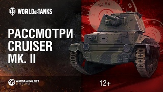 Рассмотри Cruiser Mk. II. В командирской рубке. Часть 1 [Мир танков]