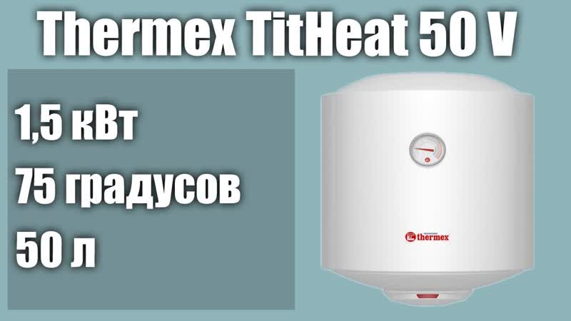 Электрический водонагреватель Thermex Titanium Heat 50