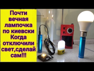 Почти вечная лампочка по киевски, когда отключили свет.Делай сам, без батареек, аварийный фонарь