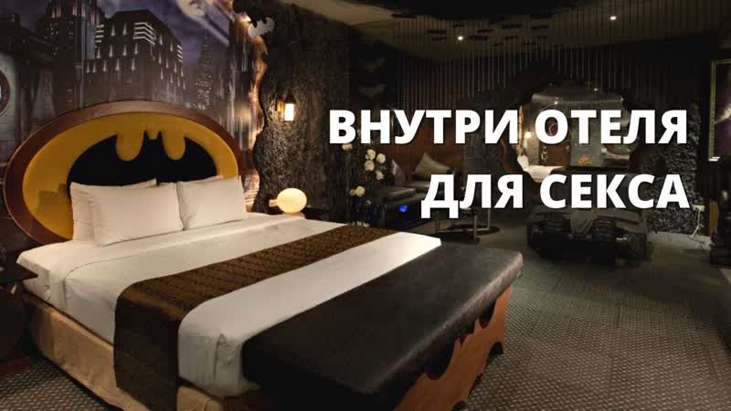 Зачем лав отели в Азии Особенности борделя в азиатских