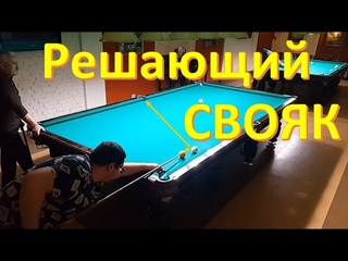 Решающий в партии достойный свояк в исполнении Ивана в омку