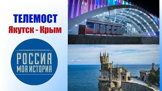 Россия - Моя История. Телемост Якутск - Крым