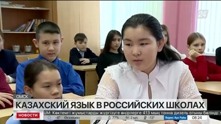 Казахский язык как родной язык изучают в ряде российских школ