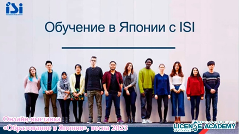 ISI Japanese Language School. Выставка Образование в Японии Март 2023