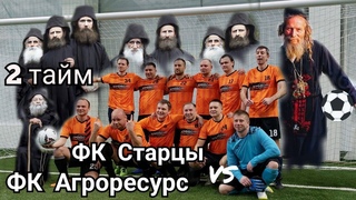 ФК Агроресурс vs ФК СТАРцы. Подарок тренеру. 2 тайм