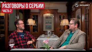 Продолжение разговора с нашим человеком в Белграде Кириллом Борщевым