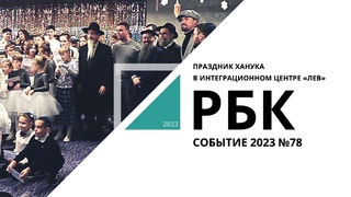 Праздник Ханука в интеграционном центре «Лев» | Событие №78_от  РБК Новосибирск
