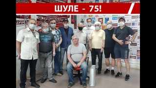Шуле - 75!