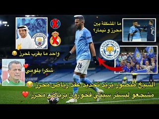 الشيخ منصور يريد تجديد عقد رياض محرز 😂/ جماه