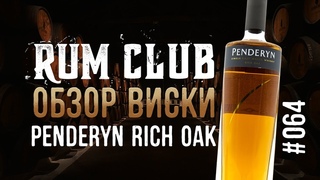 Penderyn Rich Oak обзор виски  -- RumClub series #064