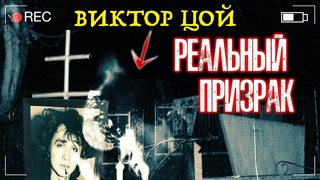 ШОК! Реальныи Призрак ВИКТОРА ЦОЯ снят на камеру | Оставил камеры на могиле