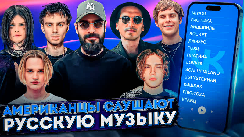Американцы Слушают Русскую Музыку Miyagi, Toxis, Rocket, Гио Пика,