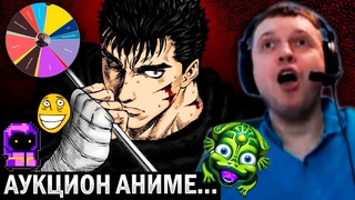 АНИМЕ и ЗУМА vs ПАПИЧА! / АУКЦИОН ПАПИЧА