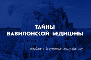 Фильм “Тайны Вавилонской Медицины“ (трейлер)